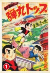 弾丸トップ1