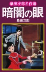 桑田次郎名作選 暗闇の眼
