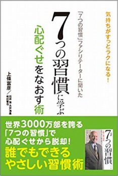 「7つの習慣」ファシリテーターに聞いた 7つの習慣に学ぶ心配ぐせをなおす術