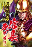 異戦国志 1 信長 死せず!!