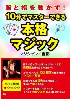脳と指を動かす！ 10分でマスターできる本格マジック
