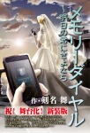 メモリーダイヤル ~明日の君にさよなら