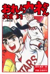 おれとカネやん　大合本1