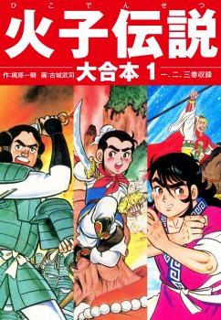火子伝説 大合本 1