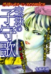 恐怖&サスペンスComics 宝珠の子守歌