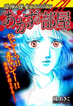 あかずの部屋