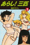 あらし!三匹 2