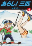 あらし！三匹 4