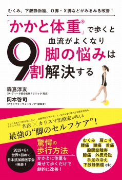 むくみ、下肢静脈瘤、O脚・X脚などがみるみる改善! 「かかと体重」で歩くと血流がよくなり脚の悩みは9割解決する