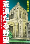 荒涼たる野望 政治家への道 1