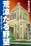 荒涼たる野望 総理大臣への道 1