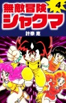 無敵冒険シャクマ　４