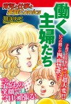 育児と仕事と家庭Comics 働く主婦たち