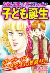 妊娠、出産、子育てＣomics