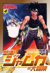 怒涛!ジャムカの大冒険 4