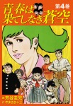 青春は果てしなき蒼空　4