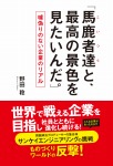 「馬鹿者達(こいつら)と、最高の景色が見たいんだ。」