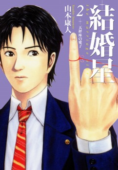 結婚星 2