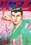 打撃マン　3
