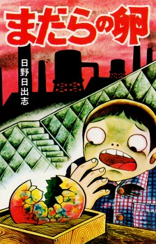 まだらの卵