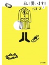 【文庫】私！買います！　上【書籍】