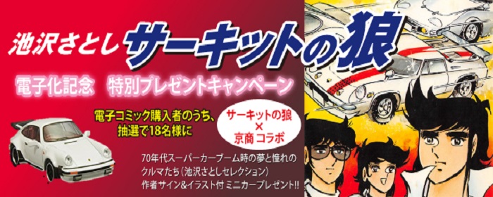 サーキットの狼×京商　ミニカープレゼントキャンペーン