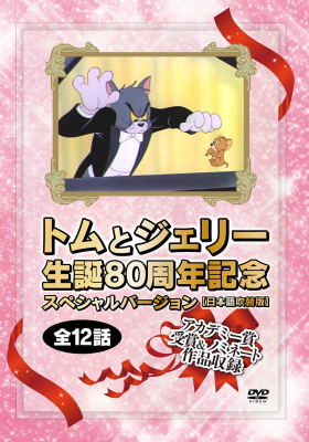 トムとジェリー生誕80周年記念 スペシャルバージョン