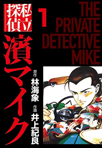 春のKindle本フェア_私立探偵濱マイク