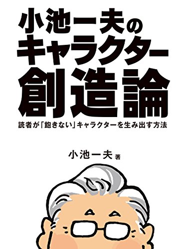 キャラクター創造論