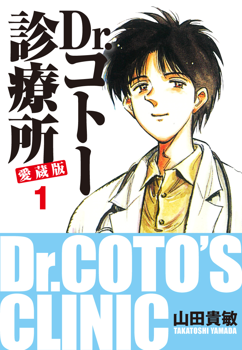Drコトー愛蔵版