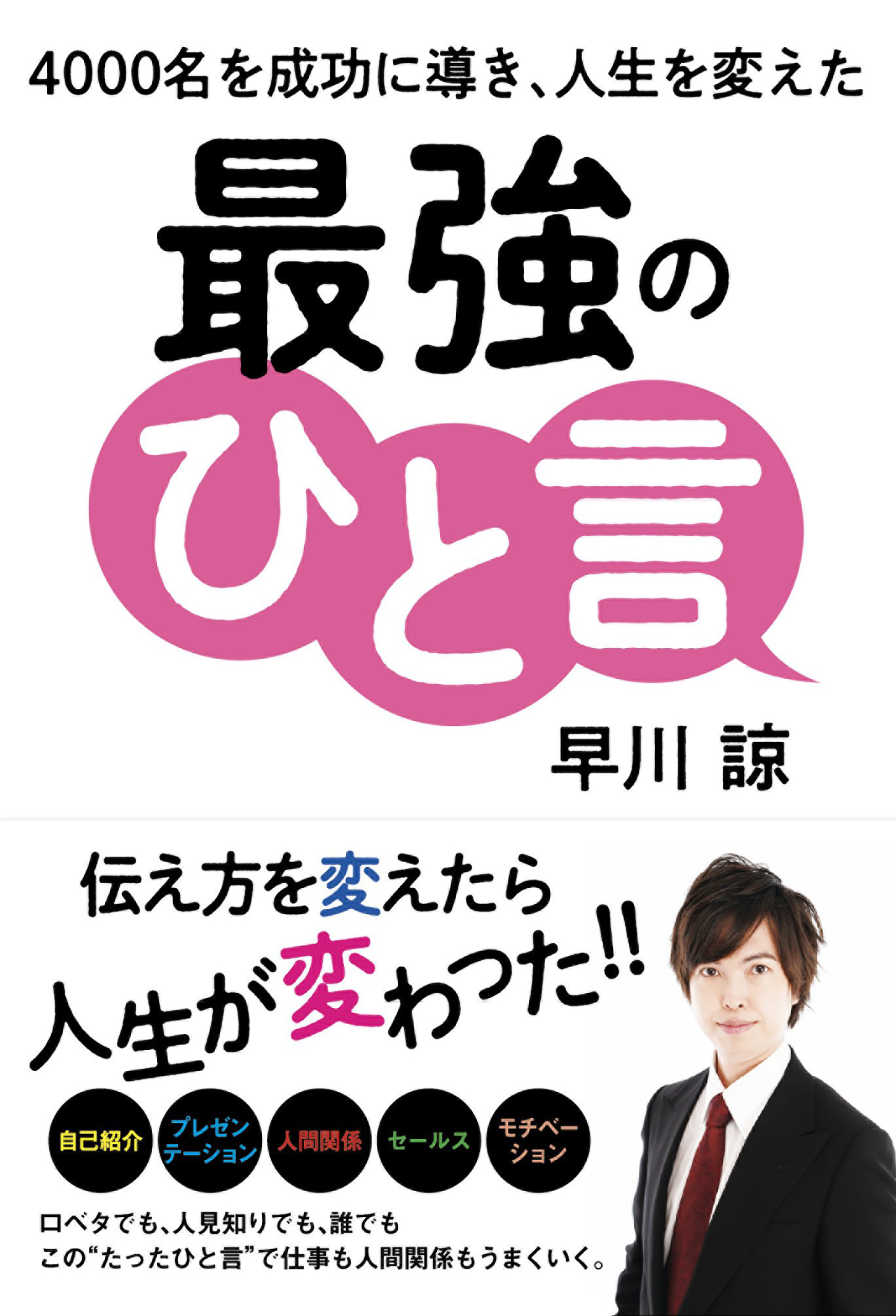 最強のひと言（表紙）
