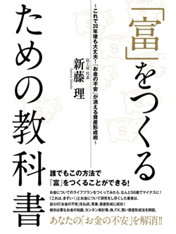 「富」をつくるための教科書 これで20 年後も大丈夫！ 「お金の不安」が消える資産形成術