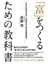 「富」をつくるための教科書 これで20 年後も大丈夫！ 「お金の不安」が消える資産形成術