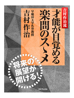 吉村作治流　才能が目覚める楽問のスゝメ