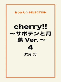 cherry！！ ～サボテンと月 薫Ver.～ ４