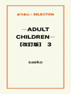 ―ADULT CHILDREN―【改訂版】 3