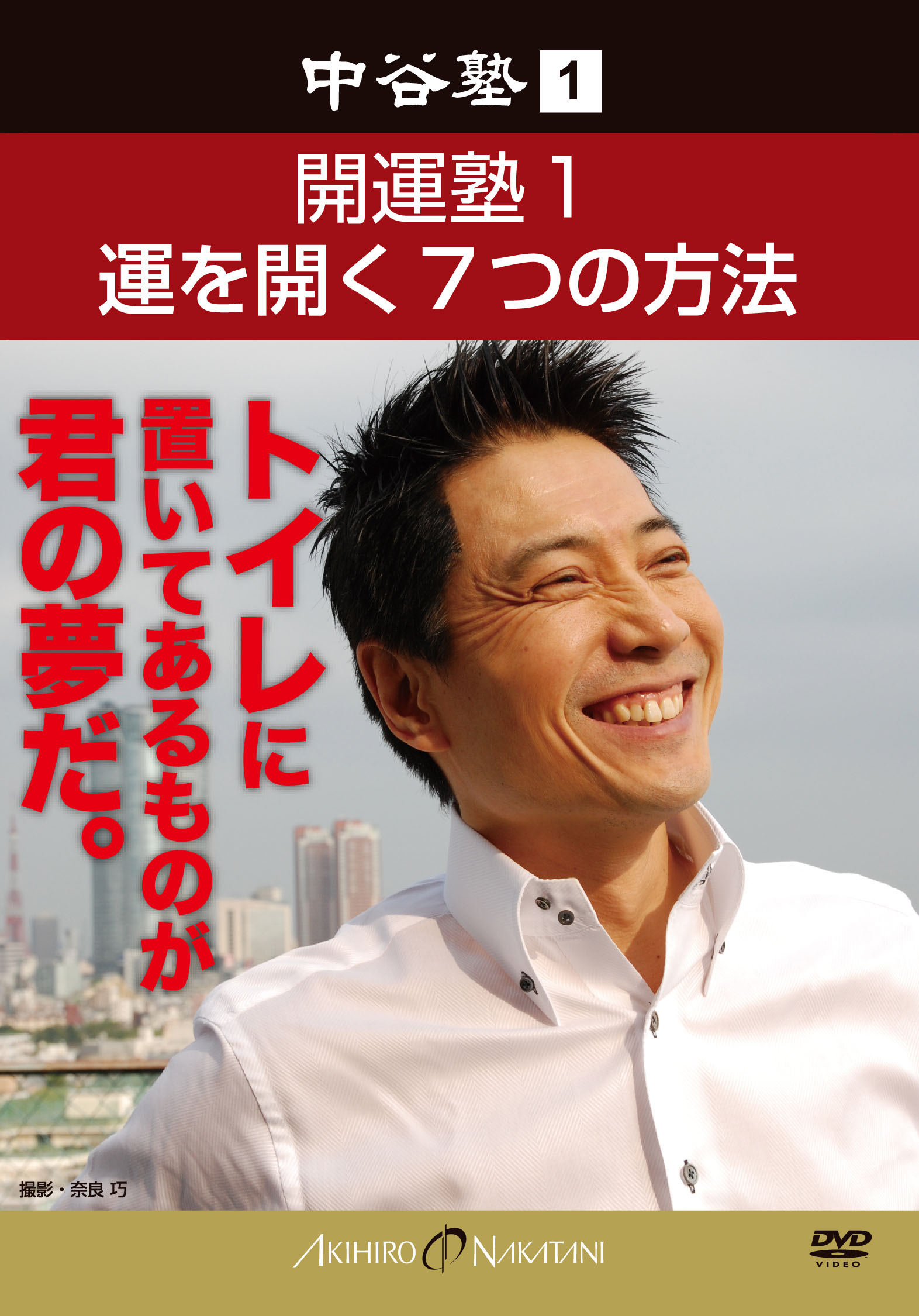 中谷塾1 開運塾1 運を開く7つの方法