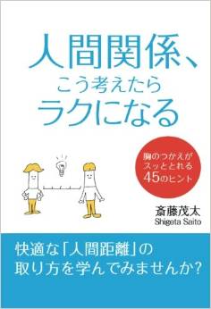 人間関係、こう考えたらラクになる オンデマンド (ペーパーバック)