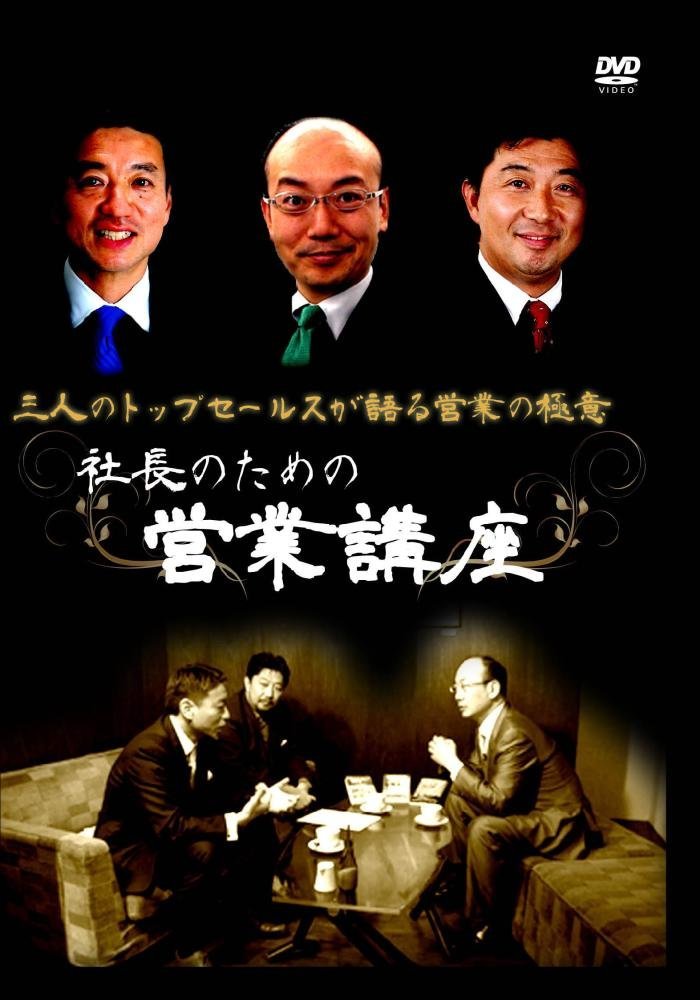 社長のための営業講座 三人のトップセールスが語る営業の極意 [DVD] ｜ | ゴマブックス