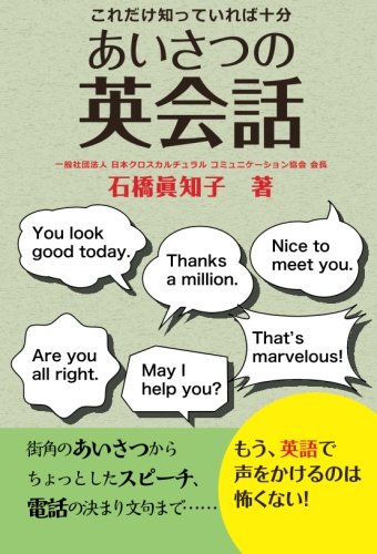 あいさつの英会話　これだけ知っていれば十分