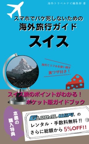 スマホでパケ死しないための海外旅行ガイド　スイス