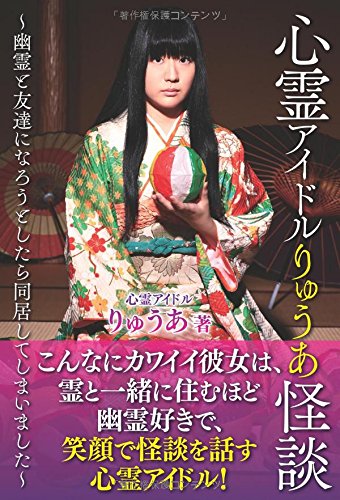 心霊アイドルりゅうあ怪談　～幽霊と友達になろうとしたら同居してしまいました～