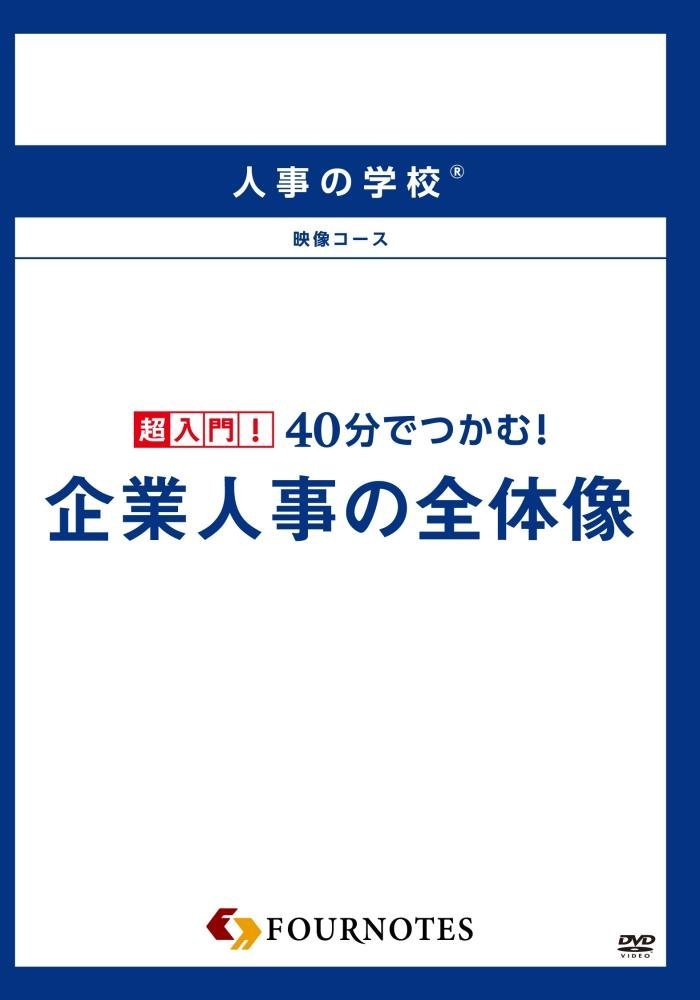 人事の学校 映像コース 超入門! 40分でつかむ! 企業人事の全体像