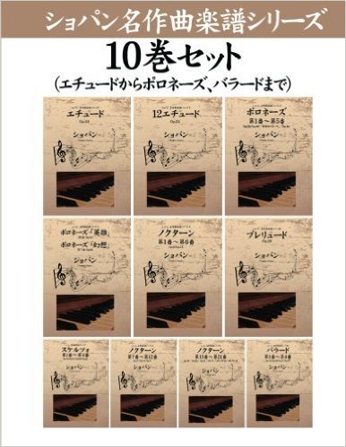 ショパン名作曲楽譜シリーズ10巻セット