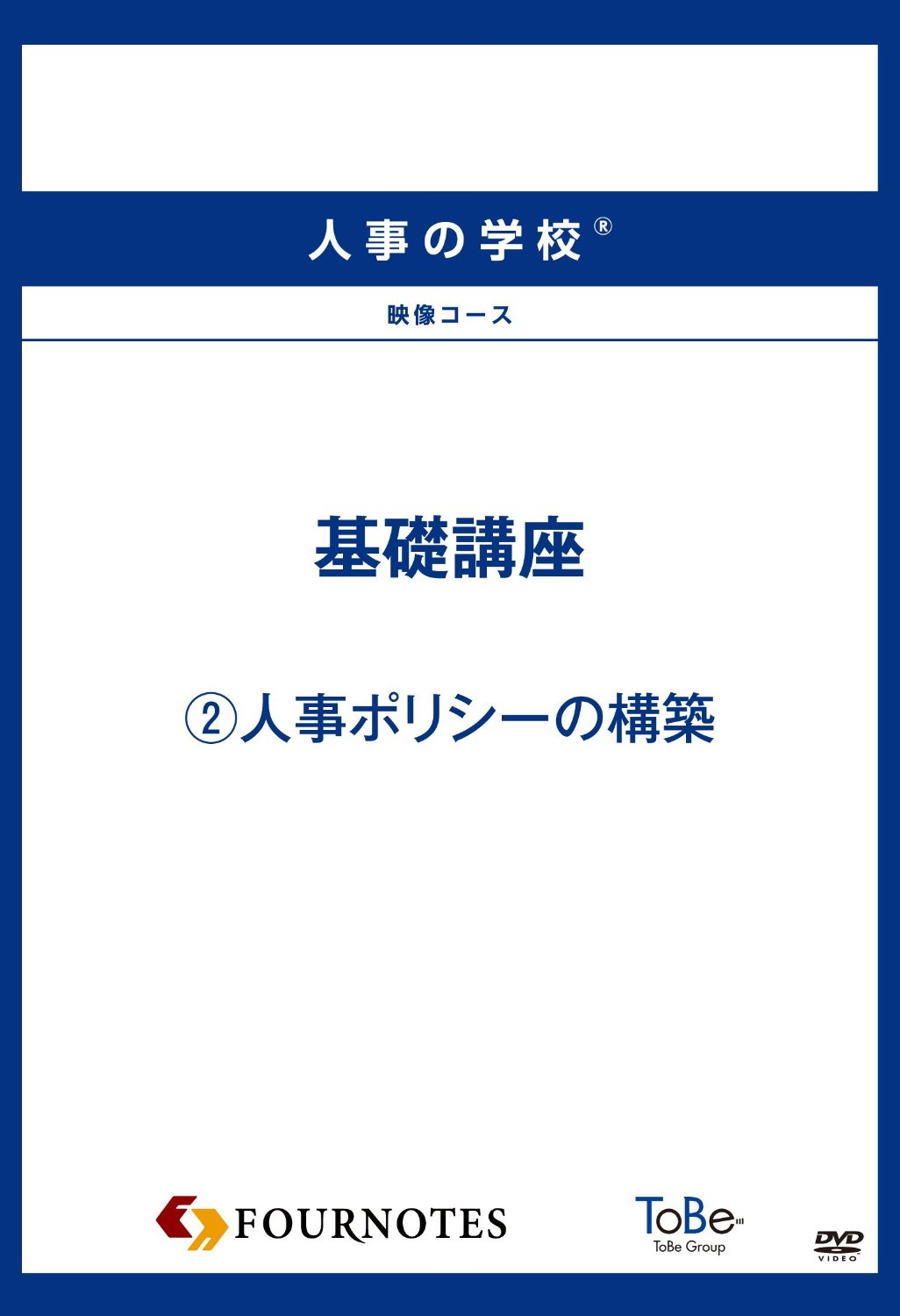 人事の学校 映像コース 基礎講座 2