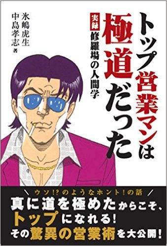 トップ営業マンは極道だった -実録 修羅場の人間学[単行本]