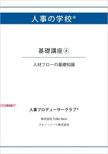 人事の学校　基礎講座4　人材フローの基礎知識[POD]