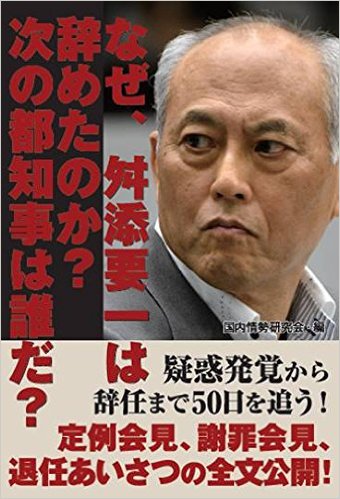 なぜ、舛添要一は辞めたのか？　次の都知事は誰だ？