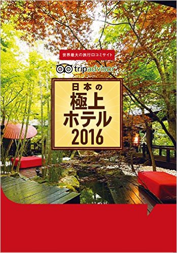 日本の極上ホテル2016