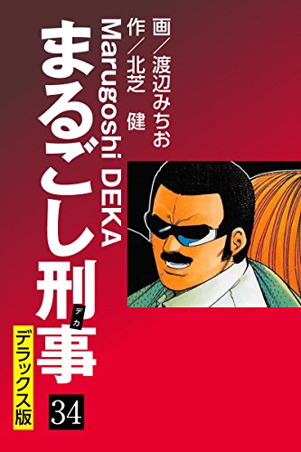 まるごし刑事 デラックス版（34）